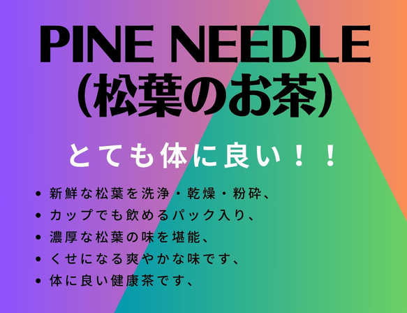 PINE NEEDLE 松葉のお茶 3枚目の画像