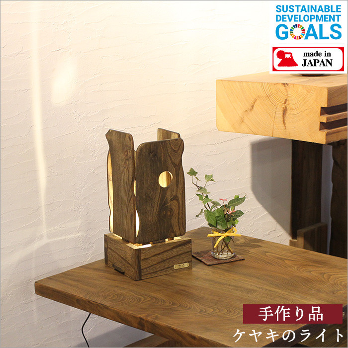 ケヤキ テーブルライト おしゃれ 間接照明 アンティーク 和モダン デスクライト 天然木 昭和レトロ 家具 和風 古材