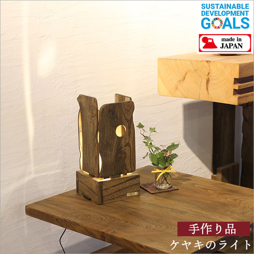 ケヤキ テーブルライト おしゃれ 間接照明 アンティーク 和モダン