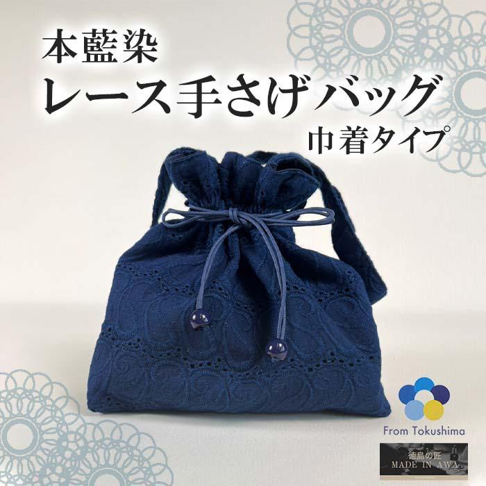 MADE IN AWA 本場 徳島産阿波藍 レース手さげバッグ 巾着 ２way 手提げかばん