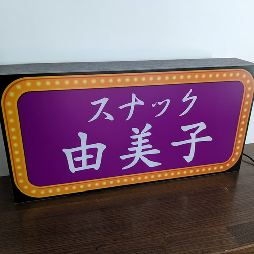 【Lサイズ/文字変更無料】スナック 飲屋 宅飲み 看板 置物 雑貨 ライトBOX Amazon.co.jp: 【文字変更無料】スナック パブ プレゼント 昭和