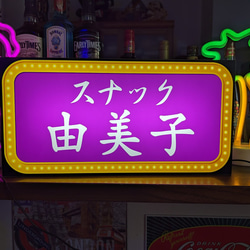 【Lサイズ/文字変更無料】スナック パブ 酒場 ナイトクラブ 飲屋 宅飲み プレゼント パーティー 看板 ライトBOX 1枚目の画像