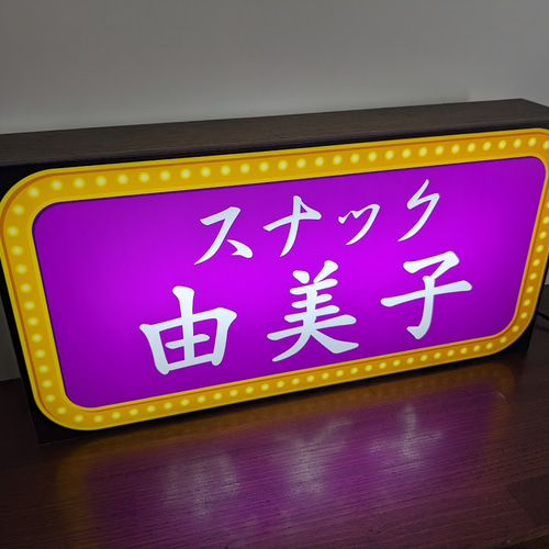 Lサイズ/文字変更無料】スナック パブ 酒場 ナイトクラブ 飲屋 宅飲み