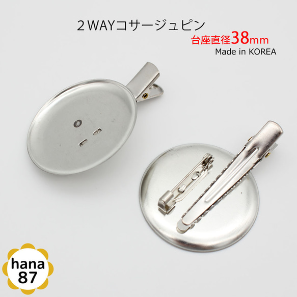 10個パック】台座直径 38mm 韓国製 ブローチピン＆ヘアクリップ 2WAY 