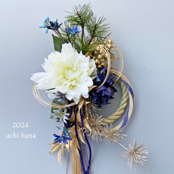 お正月飾り2024☆新作☆ブルーブラン 青と白のモダンなダリア ☆お正月