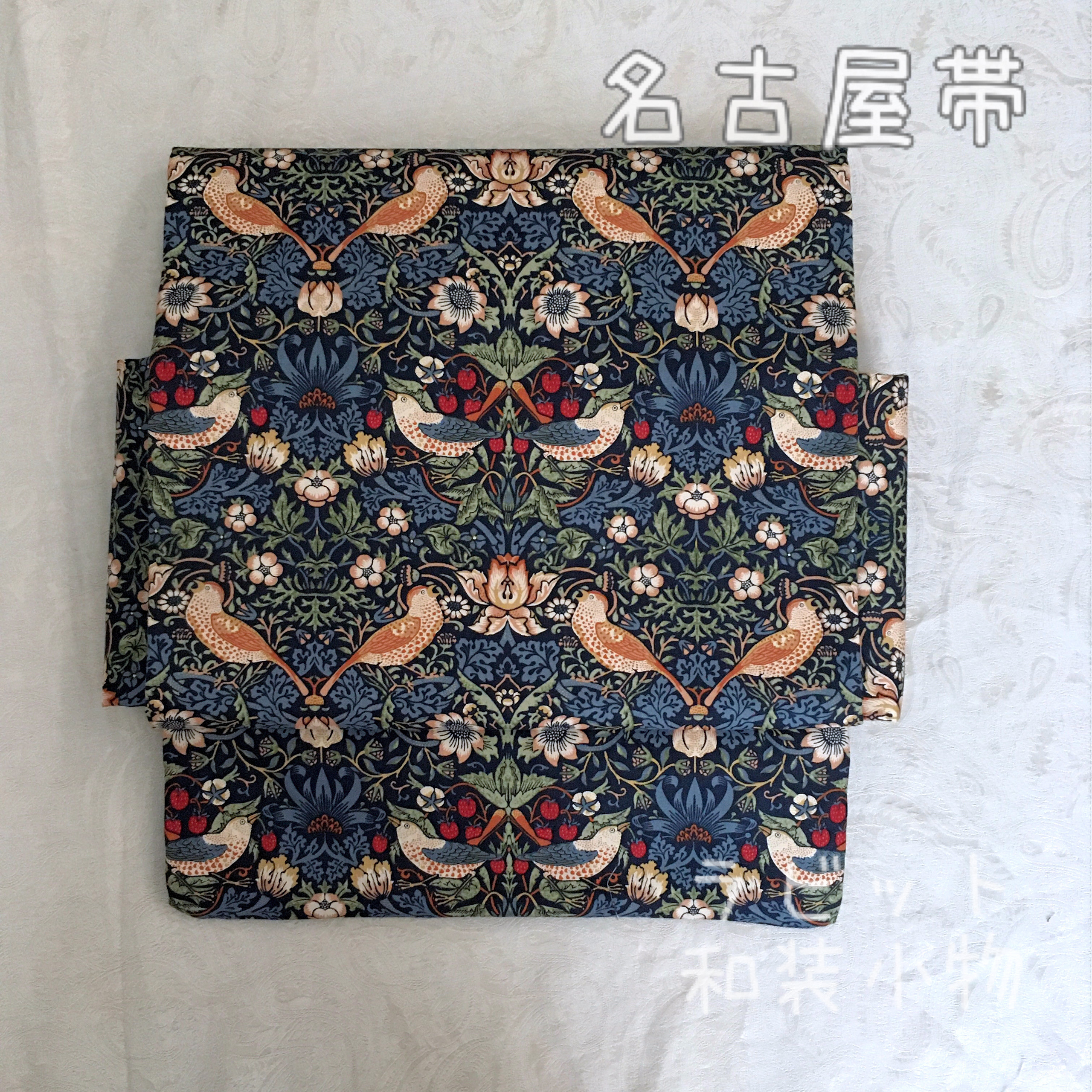 送料込み　ウィリアムモリス　ストロベリーシーフ　青系　名古屋帯　ウィローボウ　和装