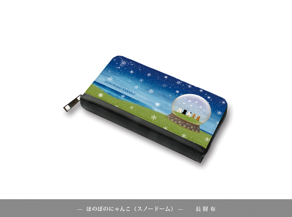 （送料無料）長財布【ほのぼのにゃんこ（スノードーム）】（名入れ可）