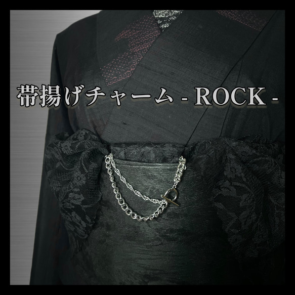 『帯揚げチャーム - ROCK -』No.2  ／和装小物 アクセサリー シルバー パンクロック 着物 帯飾り 成人式 1枚目の画像