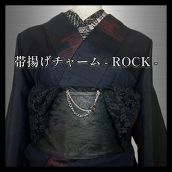 『帯揚げチャーム - ROCK -』No.2  ／和装小物 アクセサリー シルバー パンクロック 着物 帯飾り 成人式 2枚目の画像