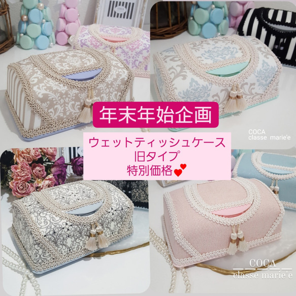 2023~2024年年末年始特別販売♡旧タイプウェットティッシュケース♡送料無料♡選べる生地♡ 1枚目の画像