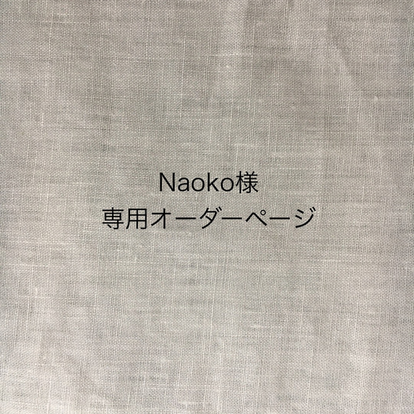 Naoko様専用オーダーページ 1枚目の画像