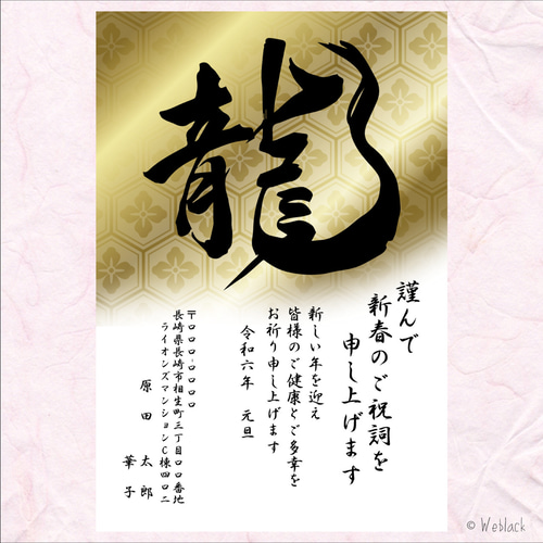 えみ様オーダー品 ポストカード Weblack（2026年賀販売開始） 通販