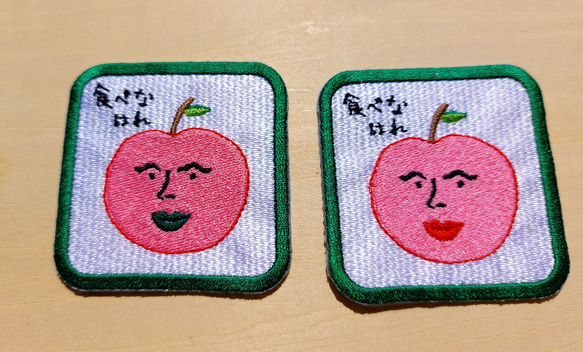 食べなはれ グリーン ワッペン アップリケ 刺繍 りんご リンゴ オリジナル 日本語 平仮名 面白い ユニーク 個性的 12枚目の画像