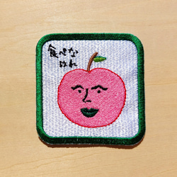 食べなはれ グリーン ワッペン アップリケ 刺繍 りんご リンゴ オリジナル 日本語 平仮名 面白い ユニーク 個性的 5枚目の画像