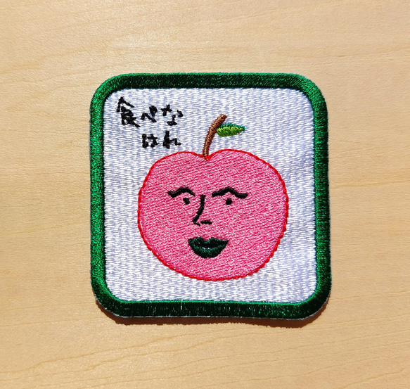 食べなはれ グリーン ワッペン アップリケ 刺繍 りんご リンゴ オリジナル 日本語 平仮名 面白い ユニーク 個性的 5枚目の画像