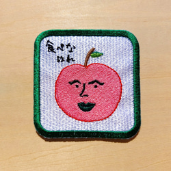 食べなはれ グリーン ワッペン アップリケ 刺繍 りんご リンゴ オリジナル 日本語 平仮名 面白い ユニーク 個性的 6枚目の画像