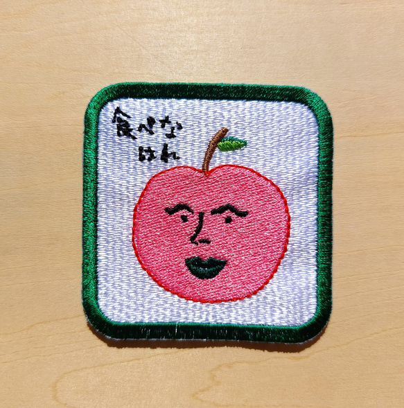 食べなはれ グリーン ワッペン アップリケ 刺繍 りんご リンゴ オリジナル 日本語 平仮名 面白い ユニーク 個性的 1枚目の画像