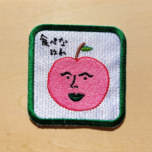 食べなはれ グリーン ワッペン アップリケ 刺繍 りんご リンゴ