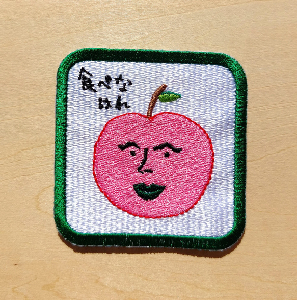 食べなはれ グリーン ワッペン アップリケ 刺繍 りんご リンゴ オリジナル 日本語 平仮名 面白い ユニーク 個性的 4枚目の画像