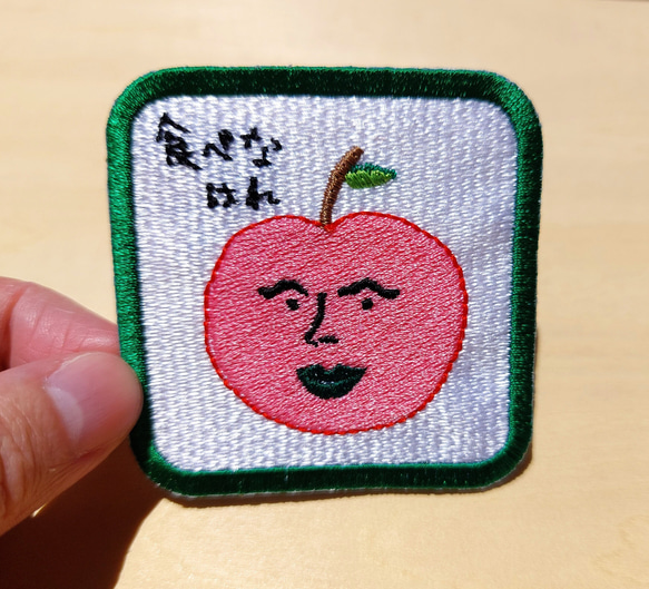 食べなはれ グリーン ワッペン アップリケ 刺繍 りんご リンゴ オリジナル 日本語 平仮名 面白い ユニーク 個性的 3枚目の画像