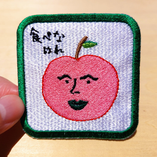 食べなはれ グリーン ワッペン アップリケ 刺繍 りんご リンゴ