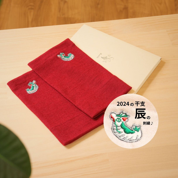 ★Creema 限定★ 辰 刺繍 入り あったか アームウォーマー ウール100％ 送料無料 手袋 還暦 お正月 2枚目の画像