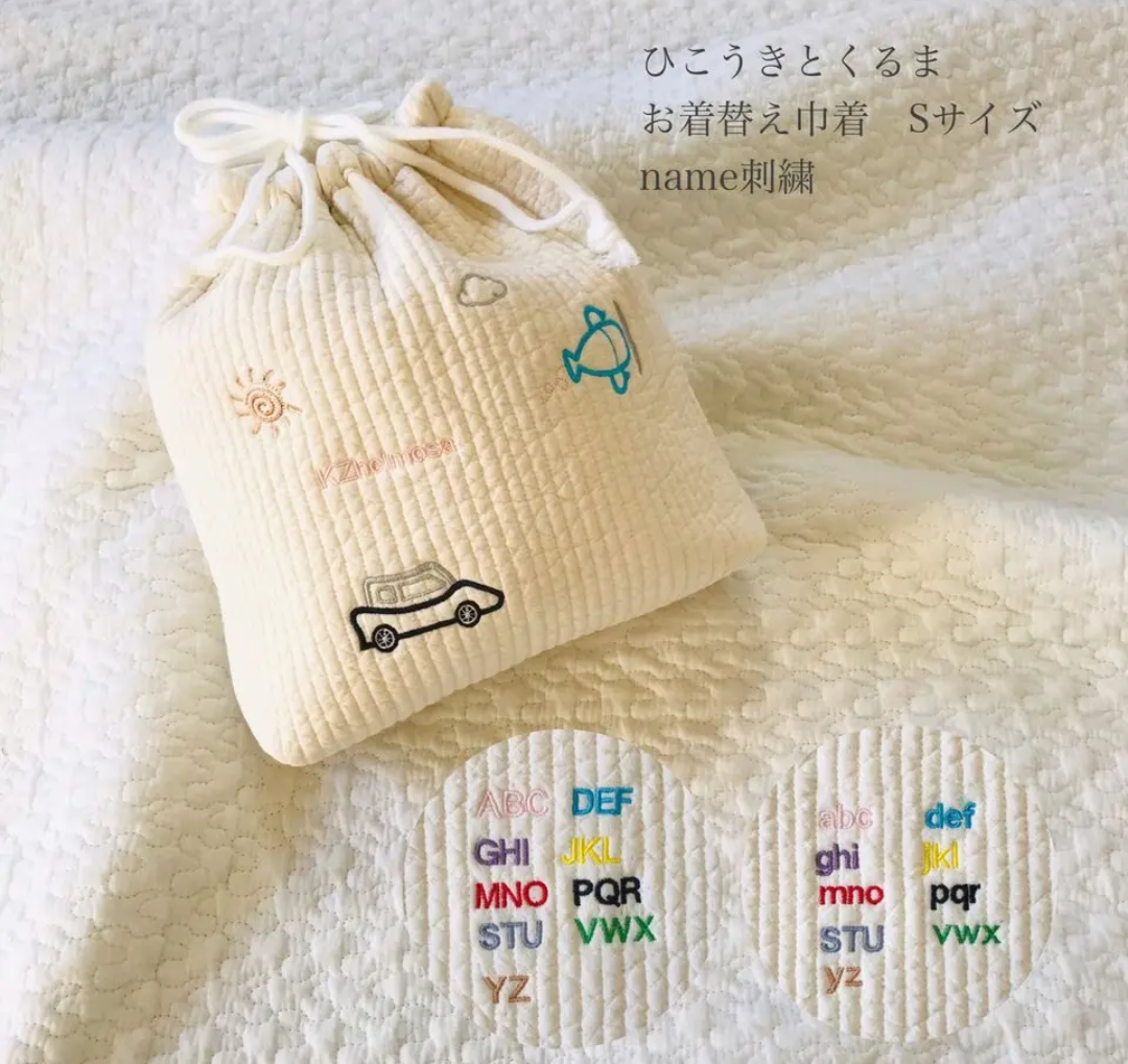 名入れ刺繍 Sサイズ ひこうきとくるまのお着替え巾着 ヌビポーチ お