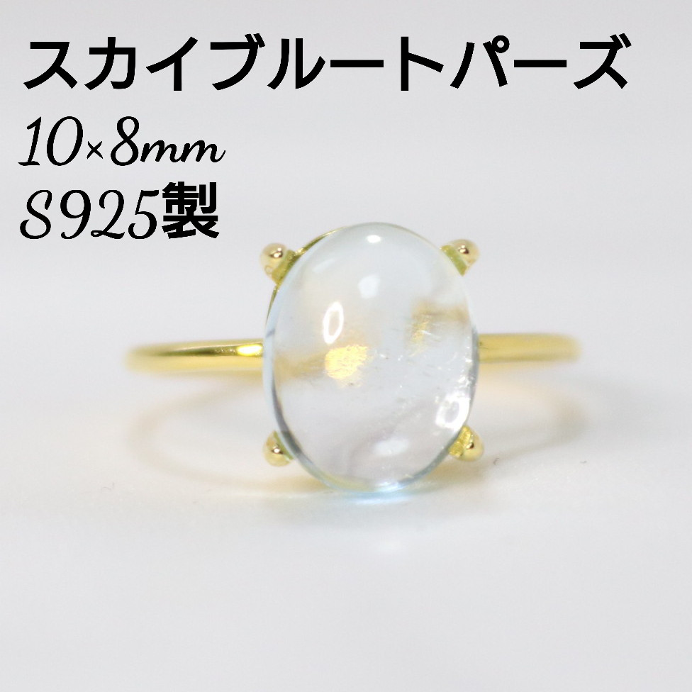 S925製 18KGP スカイブルートパーズ 10×8mm 丸 天然石 指輪