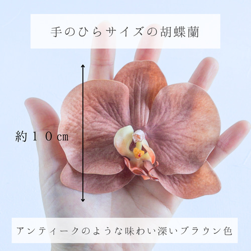 胡蝶蘭と紫陽花の髪飾り 結婚式・成人式・卒業式に 赤茶色 和風