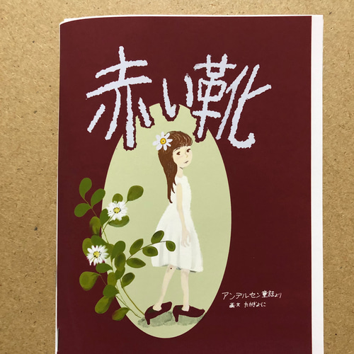 mini絵本 赤い靴 ZINE・小冊子 qchan 通販 16977634｜Creema(クリーマ)