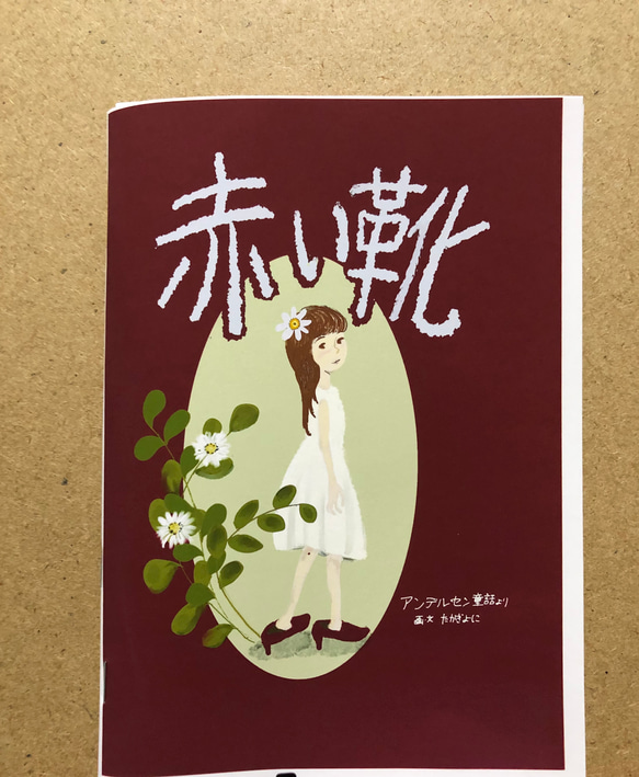 mini絵本 赤い靴 ZINE・小冊子 qchan 通販 16977634｜Creema(クリーマ)