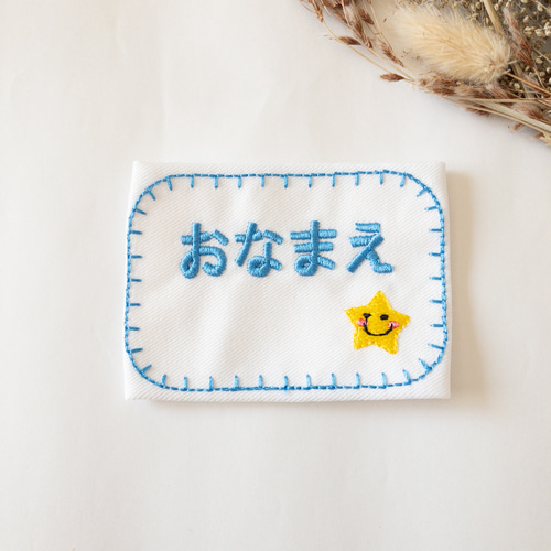 縫い付け名札 約8×5.5㎝ 中サイズ横 その他入園グッズ デコリエ工房