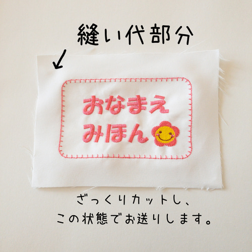 縫い付け名札 約13×8㎝ 大サイズ横 その他入園グッズ デコリエ