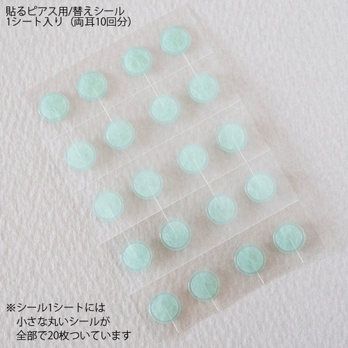 貼るピアス 替えシール 1シート 両耳10回分 2サイズ販売 シール