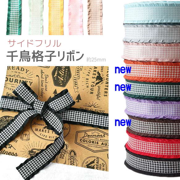 サイドフリル千鳥格子リボン 25mm チェックリボン リボン・テープ 