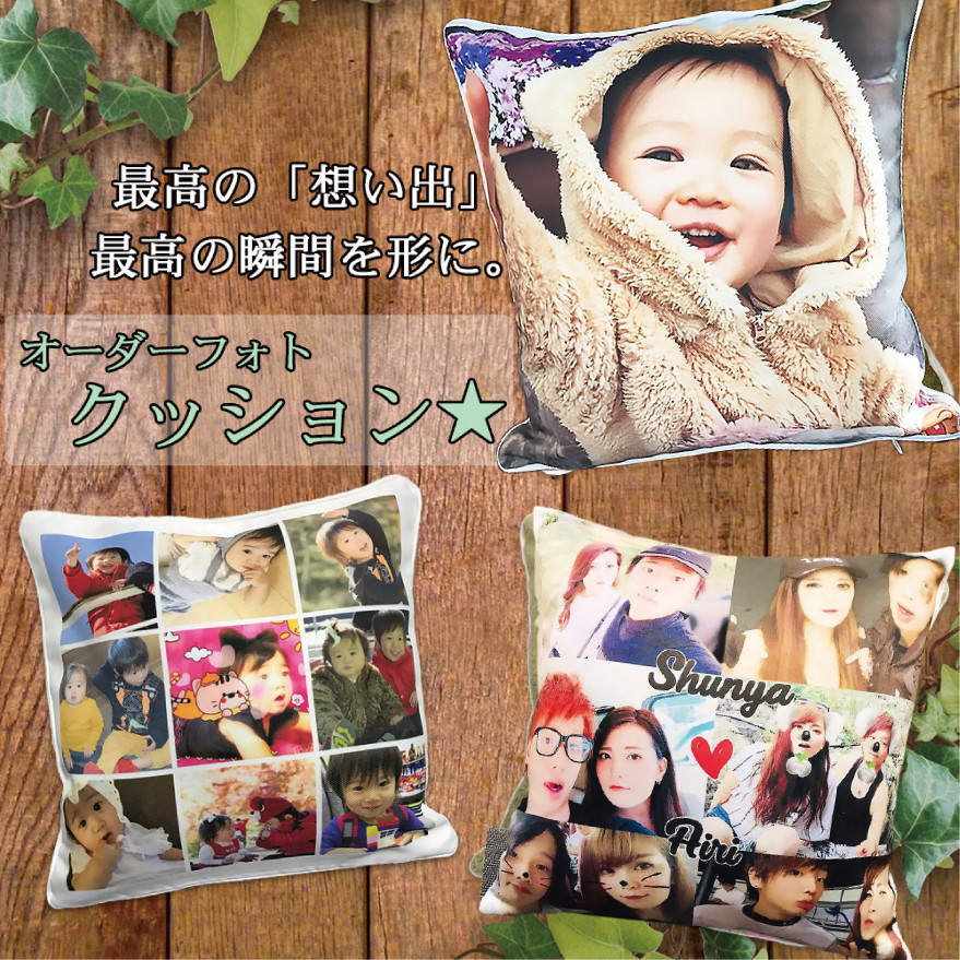 LINEで簡単【名入れ 写真入り 30角クッション】結婚祝い 出産祝い 誕生日プレゼント 母の日 父の日