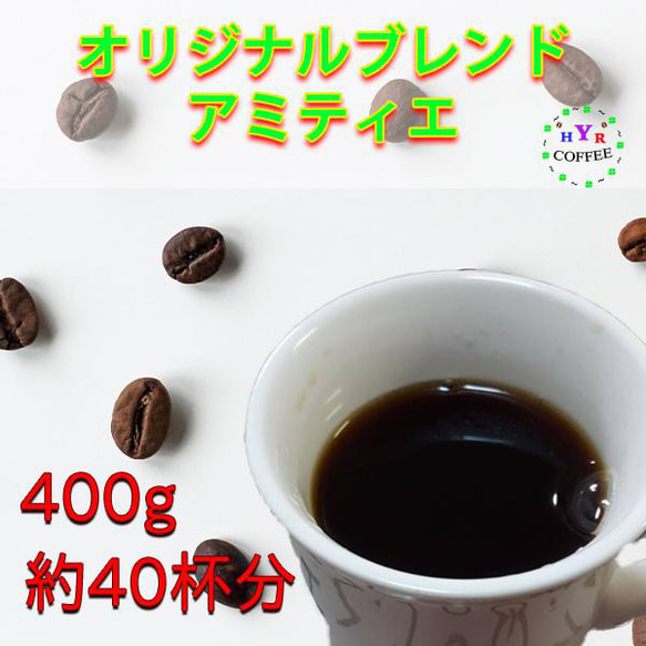 【香り高いコーヒー】フローラル香る 自家焙煎 オリジナルブレンド 1枚目の画像