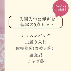 【600円割引】 上品なダマスク柄の入園入学 基本の5点セット 2枚目の画像