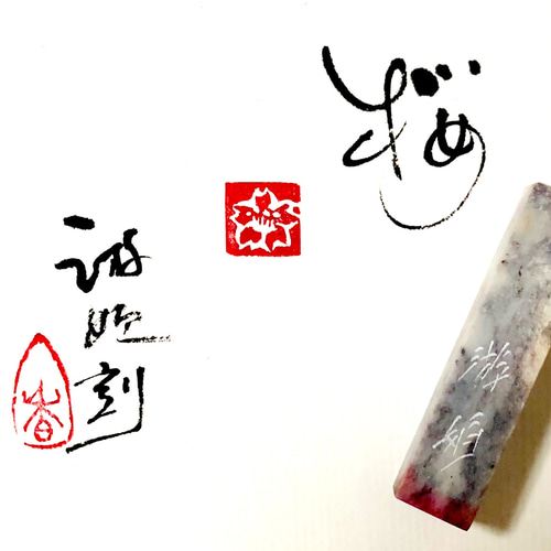 0.9角 篆刻印 絵手紙 遊印 桜 書道 書道篆刻 遊工房 通販 16978818