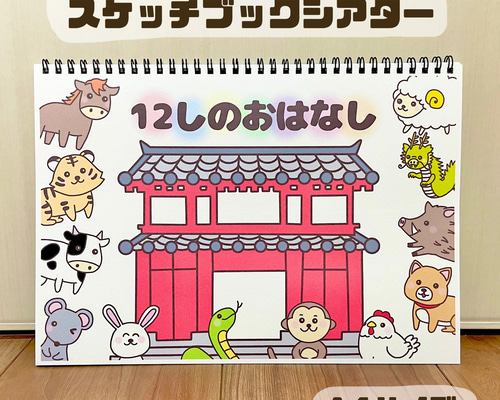 台本付き完成品】スケッチブックシアター「ししまいってなあに