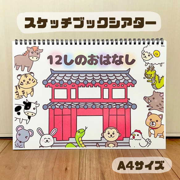 12しのおはなし 十二支のはじまり 保育教材 スケッチブックシアター