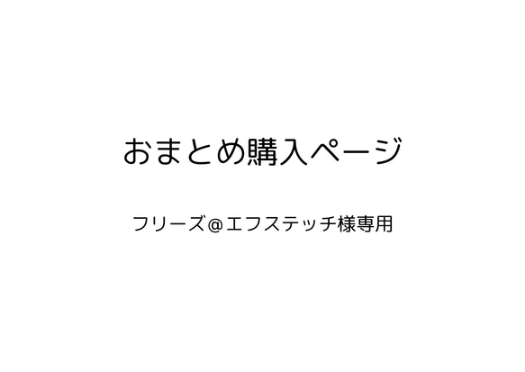 フリーズ＠エフステッチ様エフステッチ様専用ページ 1枚目の画像