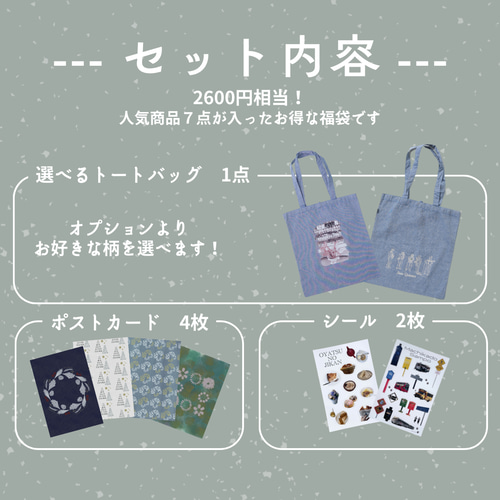 2600円相当！Creema限定の福袋 【人気の7点セット】 選べるトート1点＋