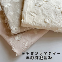 立体刺繍生地（エレガントフラワー） 3色から選択 韓国生地 生地