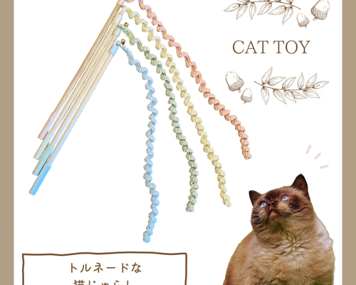 トルネードな猫じゃらし》 手編み 日本製 オーガニックコットン100% 猫 