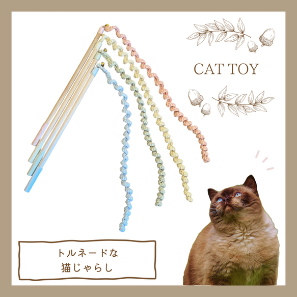 トルネードな猫じゃらし》 手編み 日本製 オーガニックコットン100% 猫