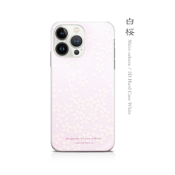 白桜 - 立体加工 和風 ホワイトiPhoneケース【iPhone15シリーズも対応可能】 1枚目の画像