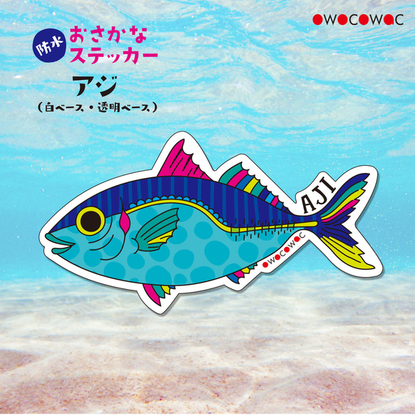 MAX80%OFF／セール開催中 おさかな防水ステッカー◇アジ owocowac シール・ステッカー その他