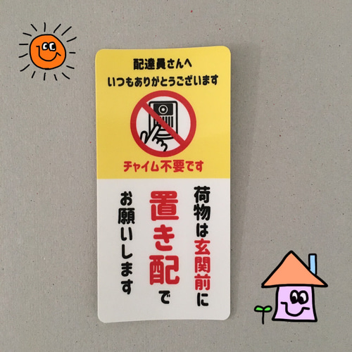 置き配OK！チャイム不要ステッカー/10×5センチ その他素材 ぽっぷ工房 