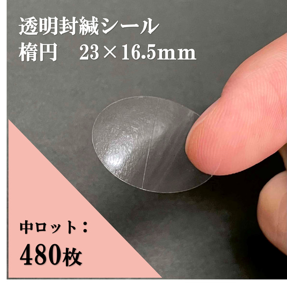 透明 封印シール【480枚】楕円 23㎜×16.5㎜ 封かん 日本製 袋止め ラッピング 包装 梱包 資材 中ロット 1枚目の画像